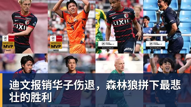 米兰体育迪文报销华子伤退，森林狼拼下最悲壮的胜利