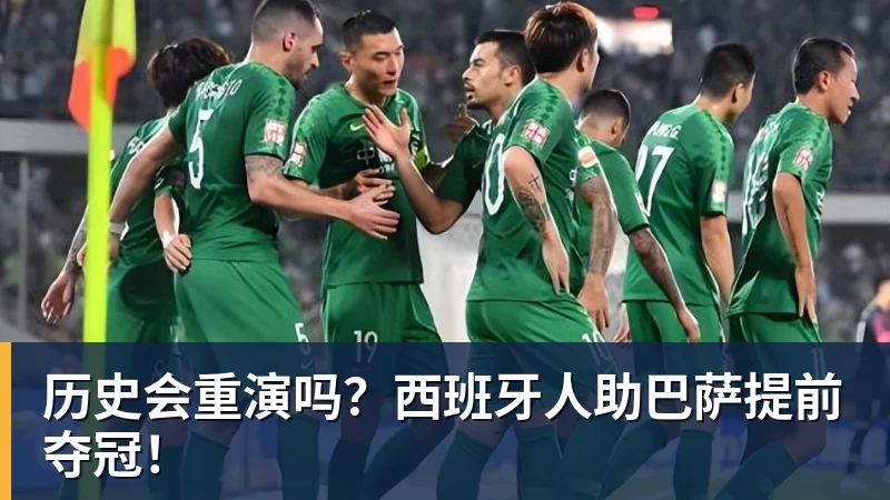 米兰体育历史会重演吗？西班牙人助巴萨提前夺冠！