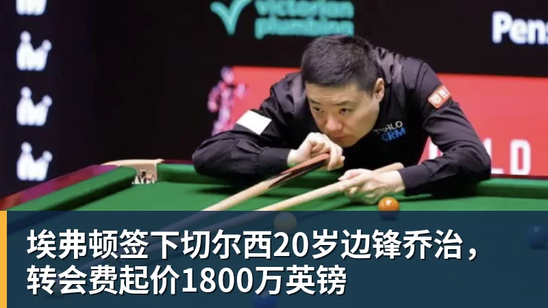 米兰体育埃弗顿签下切尔西20岁边锋乔治，转会费起价1800万英镑