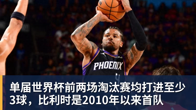 米兰体育单届世界杯前两场淘汰赛均打进至少3球，比利时是2010年以来首队
