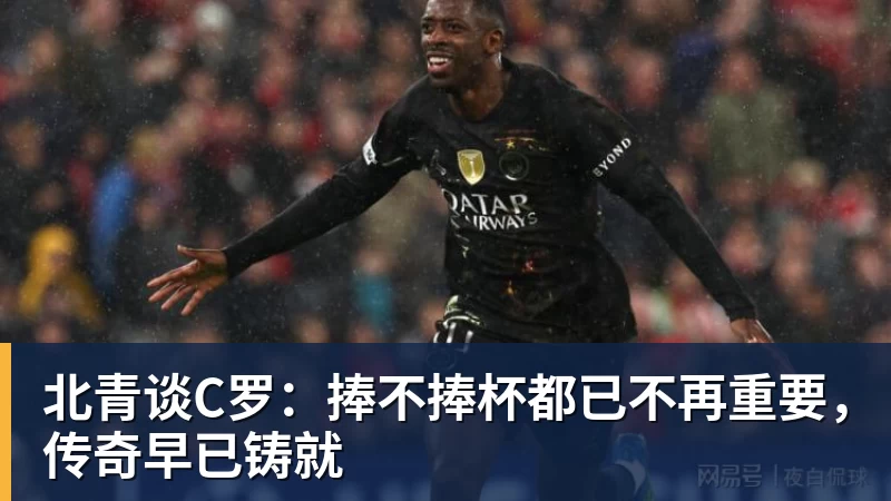米兰体育北青谈C罗：捧不捧杯都已不再重要，传奇早已铸就