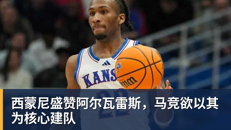 米兰体育西蒙尼盛赞阿尔瓦雷斯，马竞欲以其为核心建队