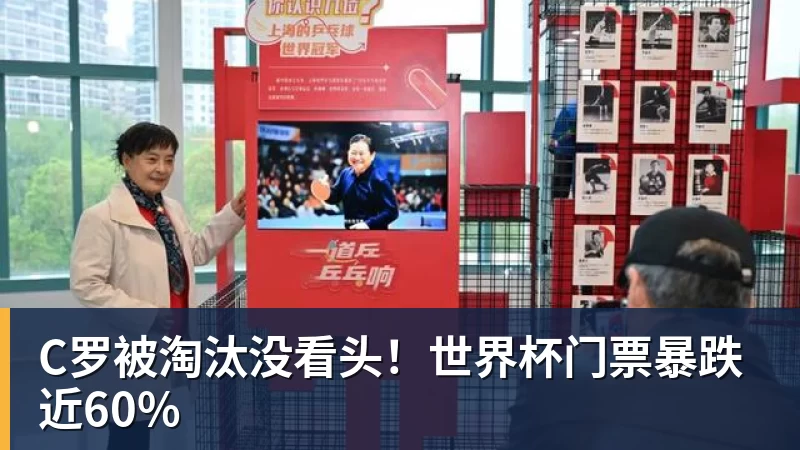 米兰体育C罗被淘汰没看头！世界杯门票暴跌近60%